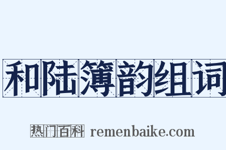和陆簿韵组词是什么意思的图片